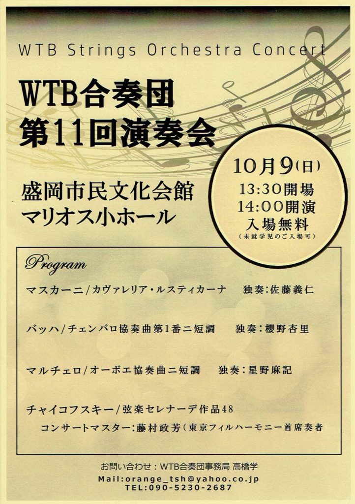 【2016年10月9日】WTB合奏団～第11回演奏会＠盛岡市民文化会館マリオス小ホール